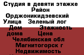 Студия в девяти этажке › Район ­ Орджоникидзевский  › Улица ­ Зеленый лог 25 › Дом ­ 25 › Этажность дома ­ 9 › Цена ­ 6 000 - Челябинская обл., Магнитогорск г. Недвижимость » Квартиры аренда   . Челябинская обл.,Магнитогорск г.